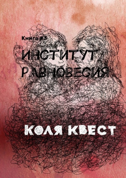 Институт равновесия. Книга #3 (Коля Квест). 