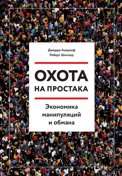 

Охота на простака. Экономика манипуляций и обмана