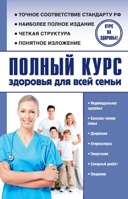 Александр Николаевич Анваер - Полный курс здоровья для всей семьи