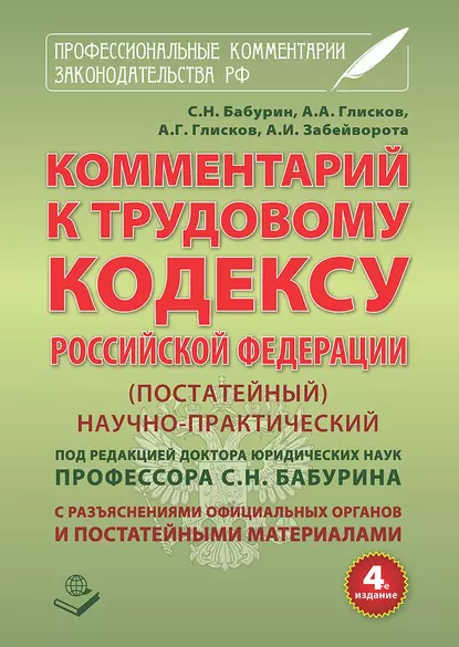 Обложка книги Комментарий к Трудовому кодексу Российской Федерации. Постатейный. Научно-практический. С разъяснениями официальных органов и постатейными материалами. Действующая редакция 2017 г., А. А. Глисков