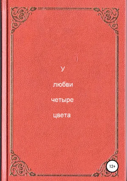 Обложка книги У любви четыре цвета, Антон Андреевич Разумов