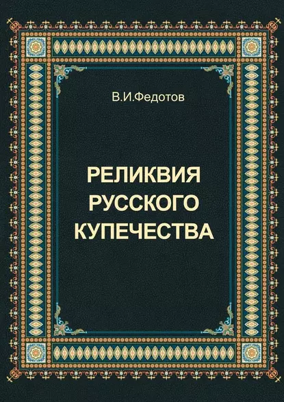 Обложка книги Реликвия русского купечества, В. И. Федотов