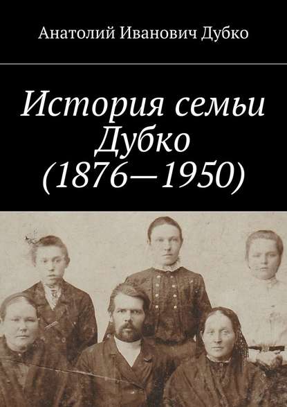 Анатолий Иванович Дубко — История семьи Дубко (1876-1950)