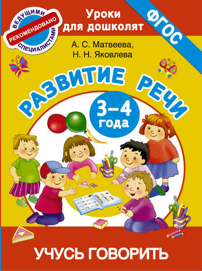 Анна Матвеева — Развитие речи. 3-4 года. Учусь говорить