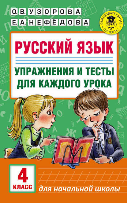 

Русский язык. Упражнения и тесты для каждого урока. 4 класс