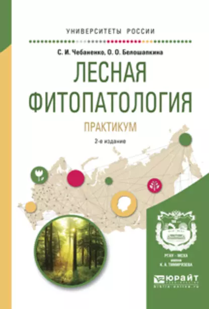 Обложка книги Лесная фитопатология. Практикум 2-е изд., пер. и доп. Учебное пособие для вузов, Светлана Ивановна Чебаненко