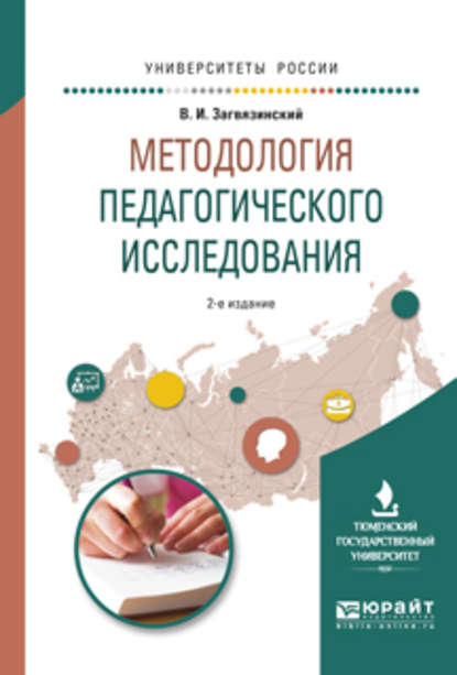 Методология педагогического исследования 2-е изд., испр. и доп. Учебное пособие для вузов (Владимир Ильич Загвязинский). 2017г. 