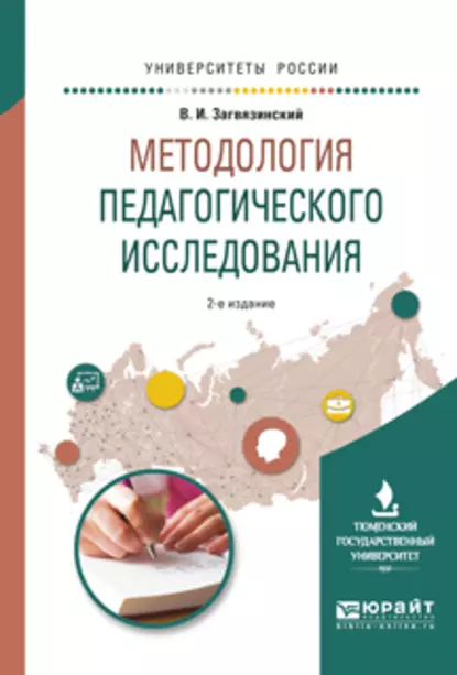 Обложка книги Методология педагогического исследования 2-е изд., испр. и доп. Учебное пособие для вузов, Владимир Ильич Загвязинский