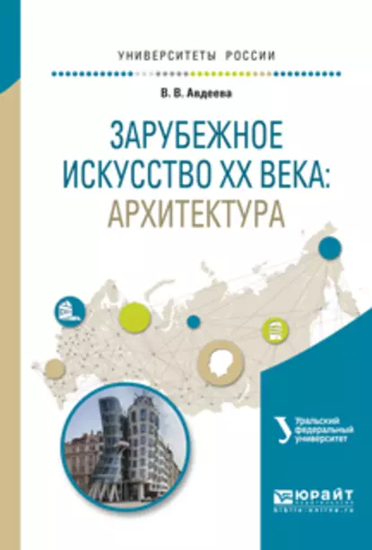 Обложка книги Зарубежное искусство XX века: архитектура. Учебное пособие для вузов, Вера Владимировна Авдеева