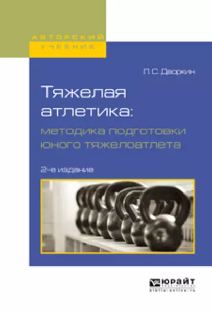 Обложка книги Тяжелая атлетика: методика подготовки юного тяжелоатлета 2-е изд., испр. и доп. Учебное пособие для вузов, Леонид Самойлович Дворкин