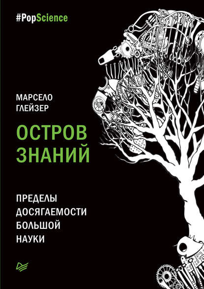 

Остров знаний. Пределы досягаемости большой науки