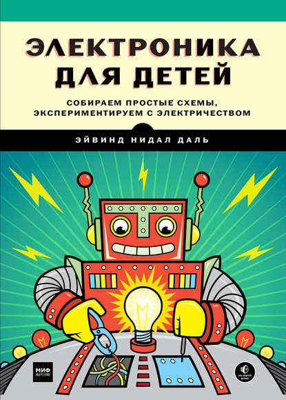 

Электроника для детей. Собираем простые схемы, экспериментируем с электричеством