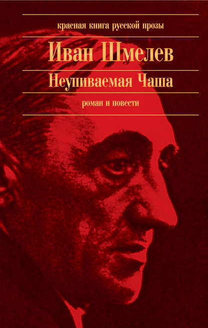 Неупиваемая Чаша (сборник) Шмелев Иван
