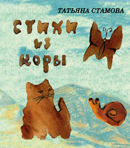 Татьяна Стамова — Стихи из коры. Стихи для детей