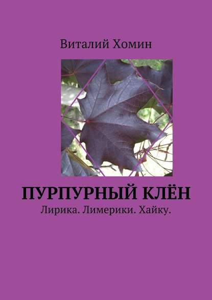 Виталий Хомин — Пурпурный клён. Лирика. Лимерики. Хайку.