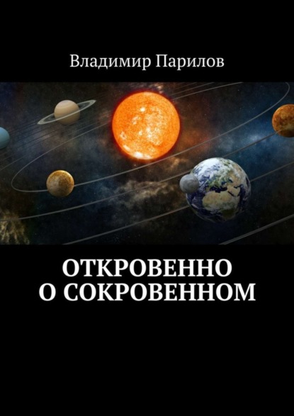 Владимир Парилов — Откровенно о сокровенном