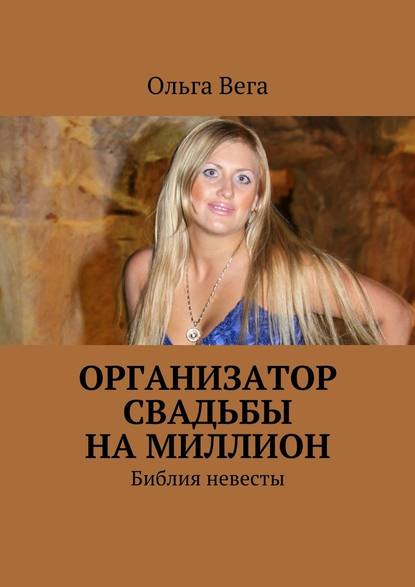 Ольга Вега — Организатор свадьбы на миллион. Библия невесты