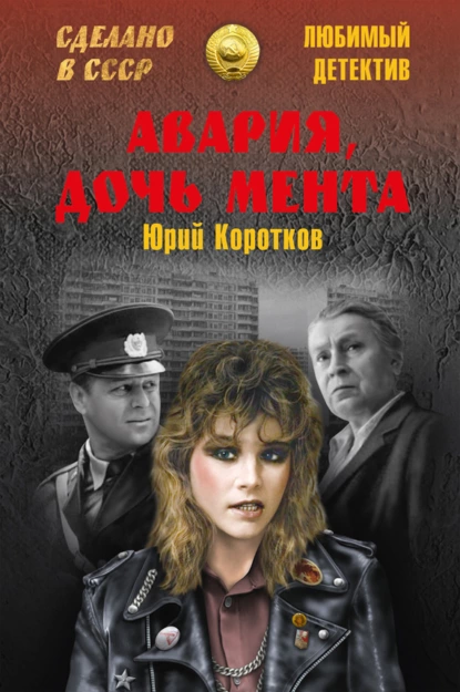 Обложка книги Авария, дочь мента (сборник), Юрий Коротков