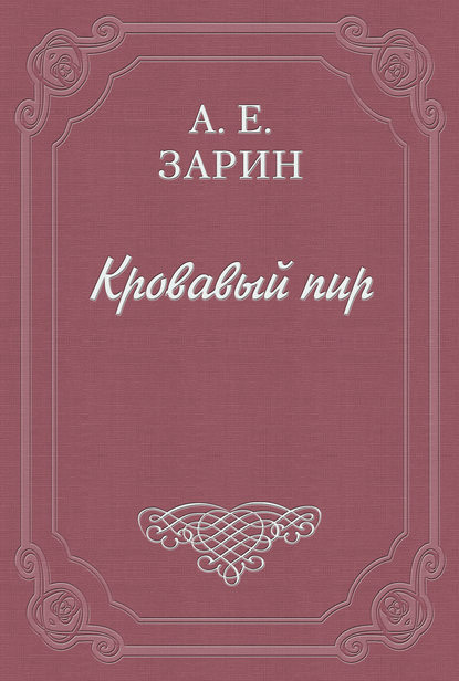 Кровавый пир (Андрей Зарин). 1901г. 