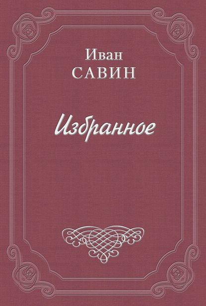 Иван Иванович Савин — Лимонадная будка