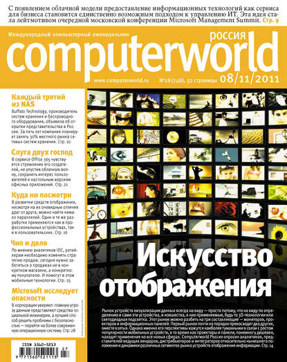 Открытые системы — Журнал Computerworld Россия №27/2011