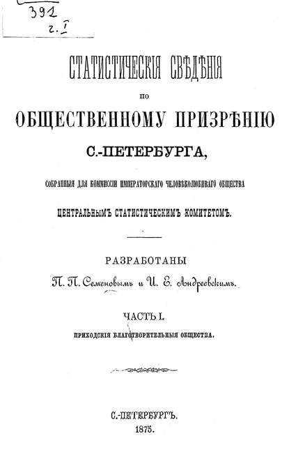 Статистические сведения по общественному призрению С.-Петербурга, собранные для комиссии Императорского Человеколюбивого общества Центральным статистическим комитетом. Часть 1 (Коллектив авторов). 1875г. 