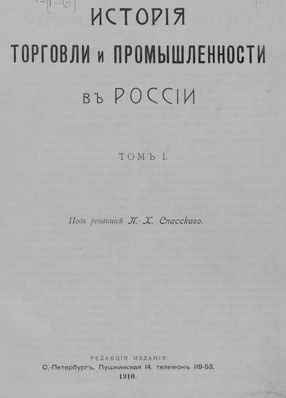 История торговли и промышленности в России. Том 1 (Коллектив авторов). 1910г. 