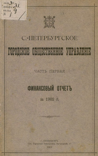 Коллектив авторов — Отчет городской управы за 1902 г. Часть 1