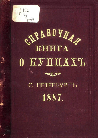 Справочная книга о купцах С.-Петербурга на 1887 год (Коллектив авторов). 1887г. 