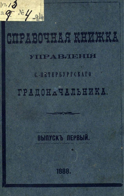 Коллектив авторов — Справочная книжка С.-Петербургского градоначальства и городской полиции. Выпуск 1, составлена по 1 января 1888 г.