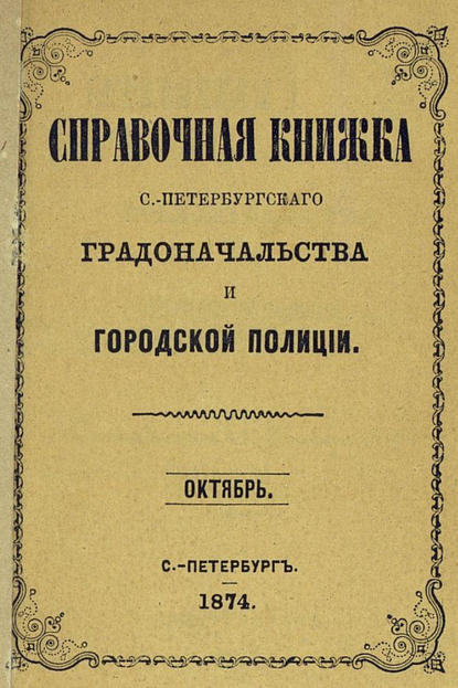 Коллектив авторов — Справочная книжка С.-Петербургского градоначальства и городской полиции, составлена по 1 октября 1874 г.