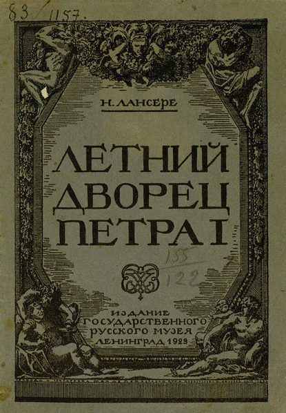 Летний дворец Петра I (Коллектив авторов). 1929г. 