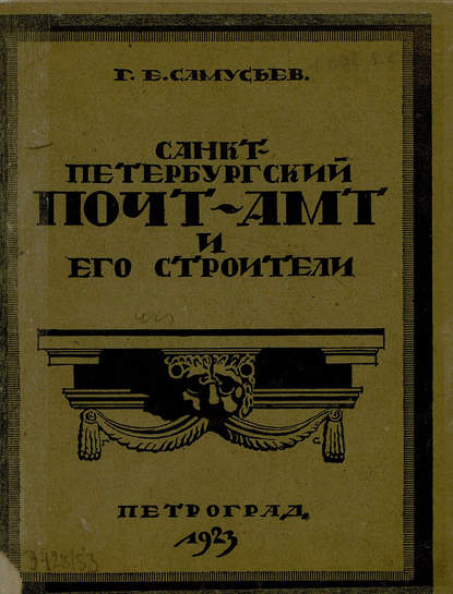 Санкт-Петербургский почтамт и его строители (Коллектив авторов). 1923г. 