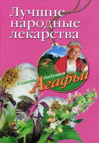 Агафья Тихоновна Звонарева - Лучшие народные лекарства