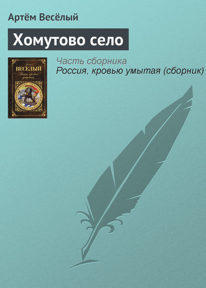 

Хомутово село