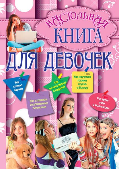 Группа авторов - Настольная книга для девочек