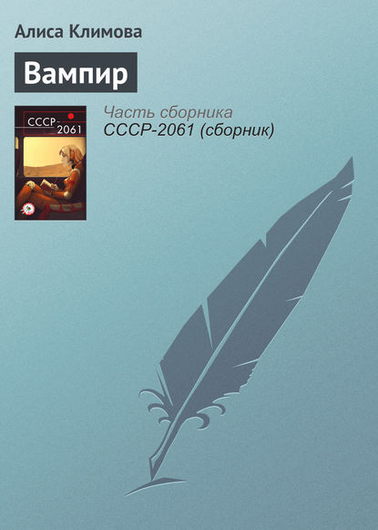 

Вампир