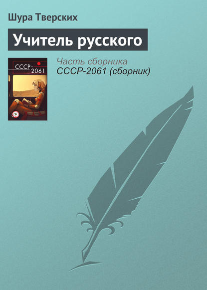 

Учитель русского