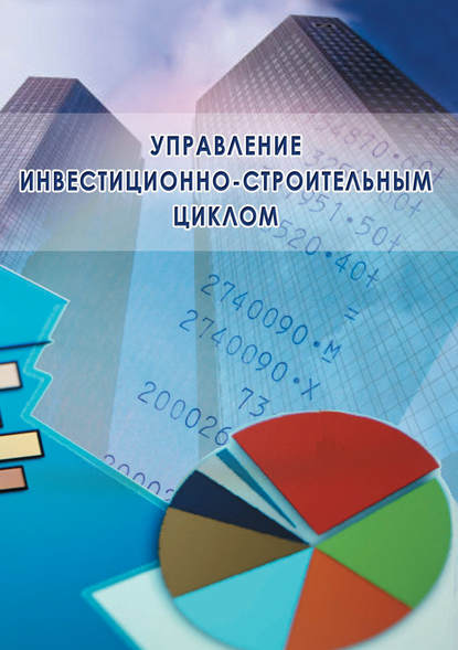 Группа авторов - Управление инвестиционно-строительным циклом (на примере реализации программ жилищного строительства города Москвы)