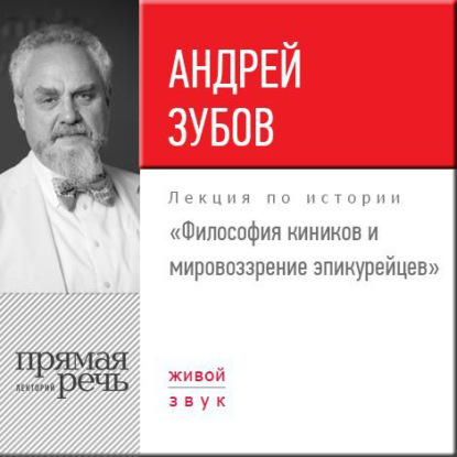 Андрей Зубов — Лекция «Философия киников и мировоззрение эпикурейцев»