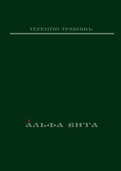 Терентiй Травнiкъ — Альфа Вита. Духовная поэзия