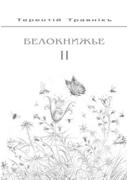 Терентiй Травнiкъ — Белокнижье. Собрание сочинений в 4-х томах. Том 2