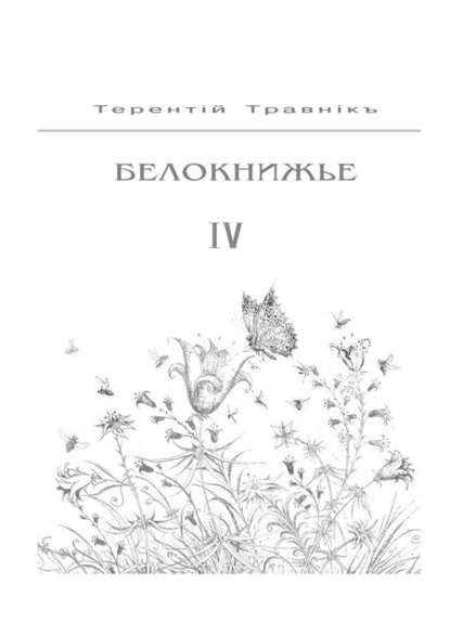 Терентiй Травнiкъ — Белокнижье. Собрание сочинений в 4-х томах. Том 4