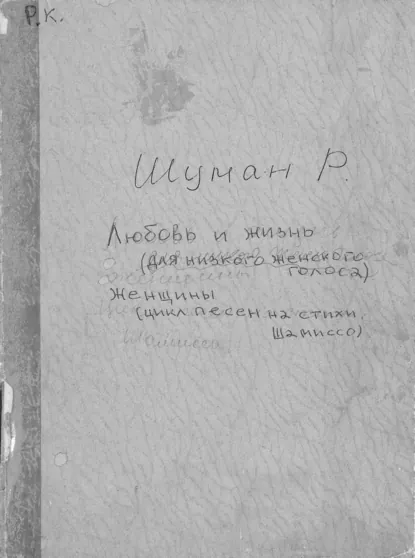 Обложка книги Frauenliebe und Leben, Роберт Шуман