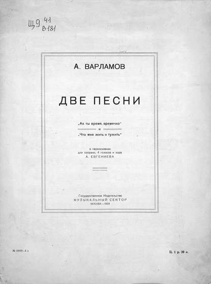 Две песни (Александр Варламов). 1929 - Скачать | Читать книгу онлайн