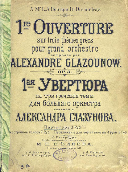 Александр Константинович Глазунов — Первая увертюра на три греческие темы для большого оркестра