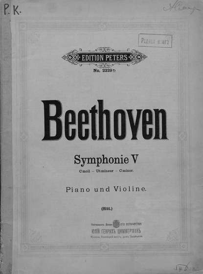 Людвиг ван Бетховен — Symphonie 5 fur pianoforte und violine