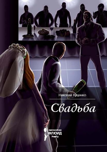

Свадьба (сборник)