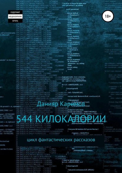 Данияр Каримов - 544 килокалории. Сборник рассказов