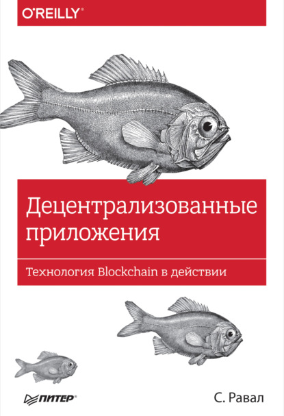 

Децентрализованные приложения. Технология Blockchain в действии (pdf+epub)